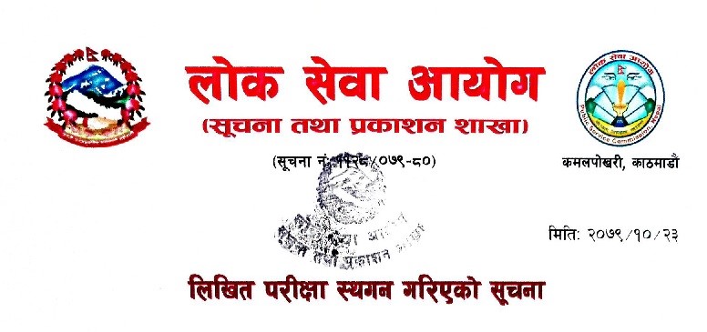 रा.प. तृतीय श्रेणी, शाखा अधिकृत वा सो सरह (अप्राविधिक) पदकाे लिखित परीक्षा स्थगित