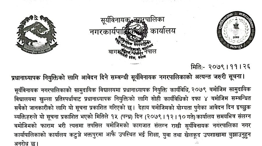 सूर्यविनायक नगरपालिकाले खुल्ला प्रतिस्पर्धाबाट प्रधानाध्यापक नियुक्ति गर्ने