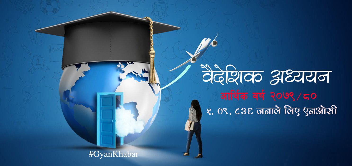 विदेशिन चाहने विद्यार्थी संख्या बढ्दो, एक लाख १० हजारले लिए एनओसी