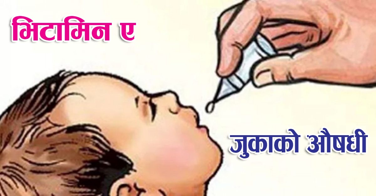 बालबालिकालाई भिटामिन ‘ए’ र जुकाको औषधि खुवाइँदै