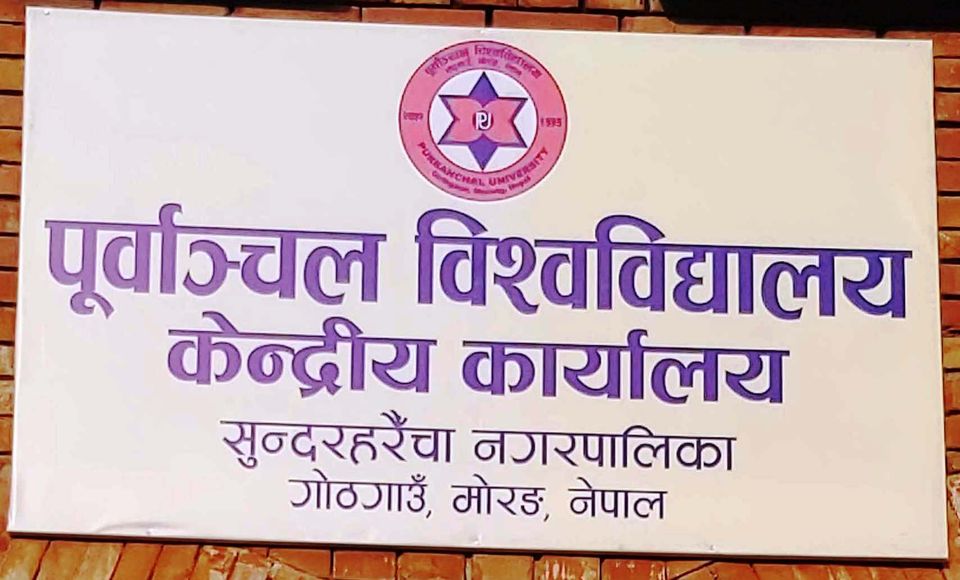पूर्वाञ्चल विश्वविद्यालयको उपकुलपतिका लागि १८ जनाले दिए आवेदन
