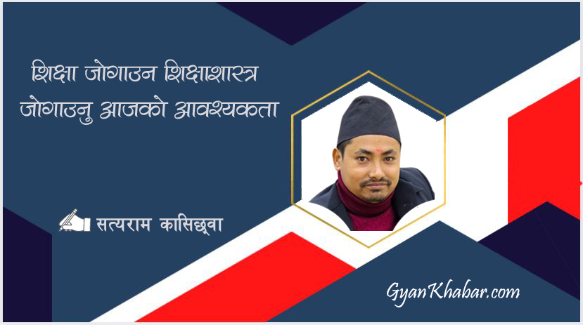 शिक्षा जोगाउन शिक्षाशास्त्र जोगाउनु आजको आवश्यकता