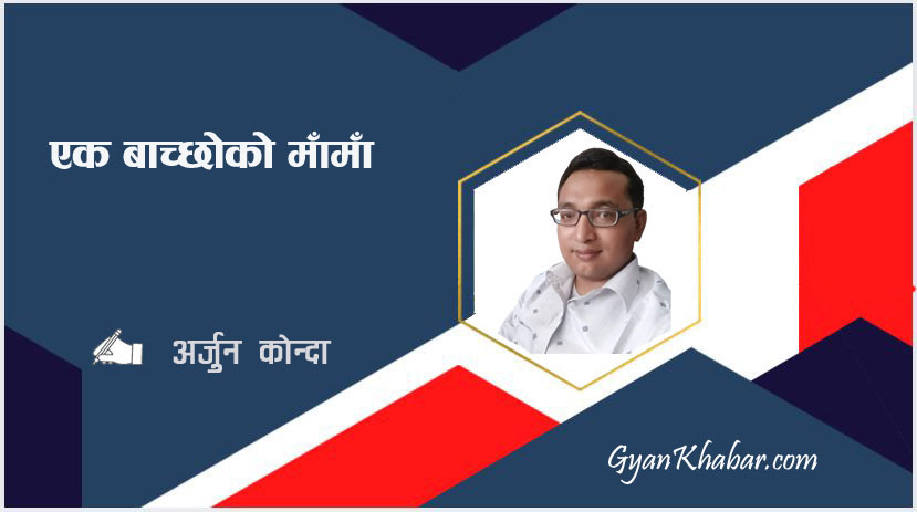 एक बाच्छोको माँमाँ