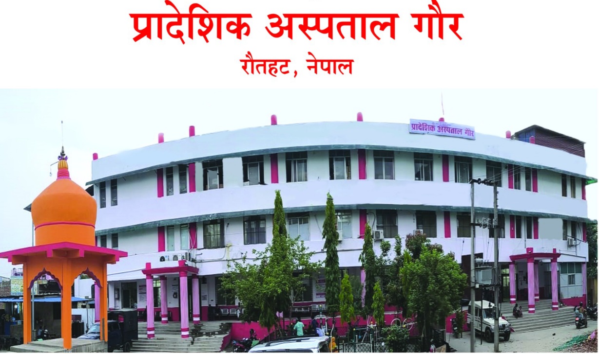 गौर अस्पतालको फड्को: मधेश प्रदेशकै उत्कृष्ट, अब १०० बेडमा स्तरोन्नति