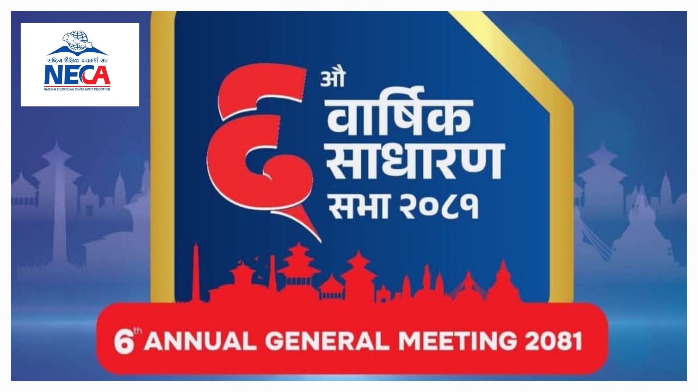 राष्ट्रिय शैक्षिक परामर्श संघको छैटौं साधारणसभा सम्पन्न, चुनौती र रणनीतिमा छलफल