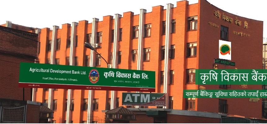 कृषि विकास बैंक लिमिटेडले माग्यो ठूलो संख्यामा कर्मचारी (विज्ञापन सहित)