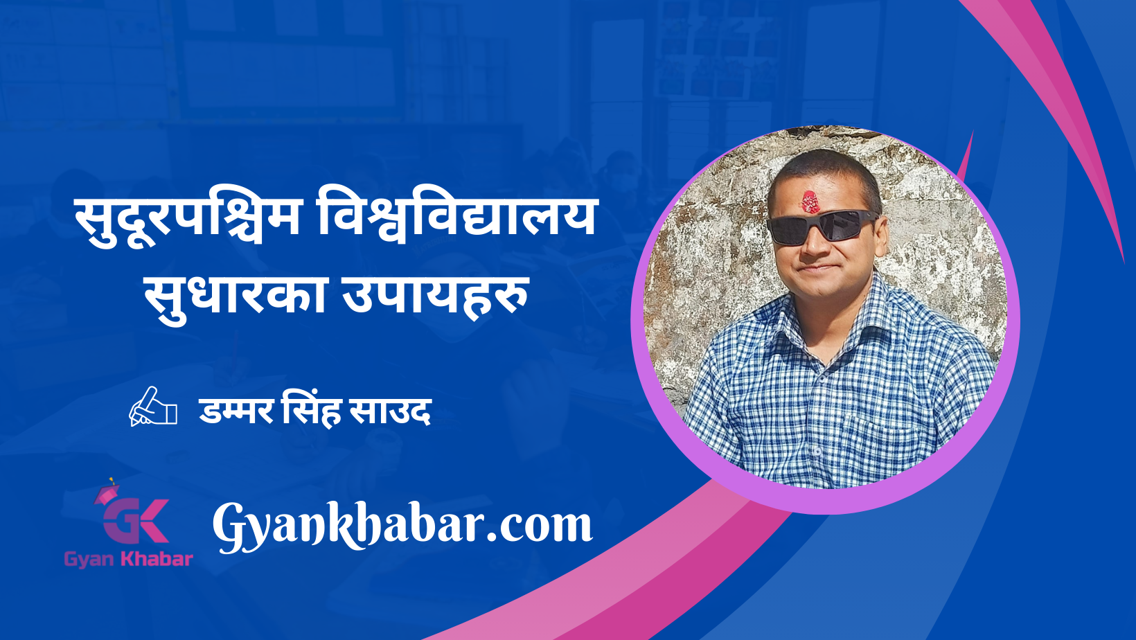 सुदूरपश्चिम विश्वविद्यालय सुधारका उपायहरु