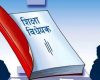 विद्यालय शिक्षा विधेयक: अन्योल, अदालतको आदेश र अबको बाटो