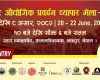 भक्तपुरमा औद्योगिक प्रवद्र्धन र स्थानीय सीप मेला आयोजना हुँदै