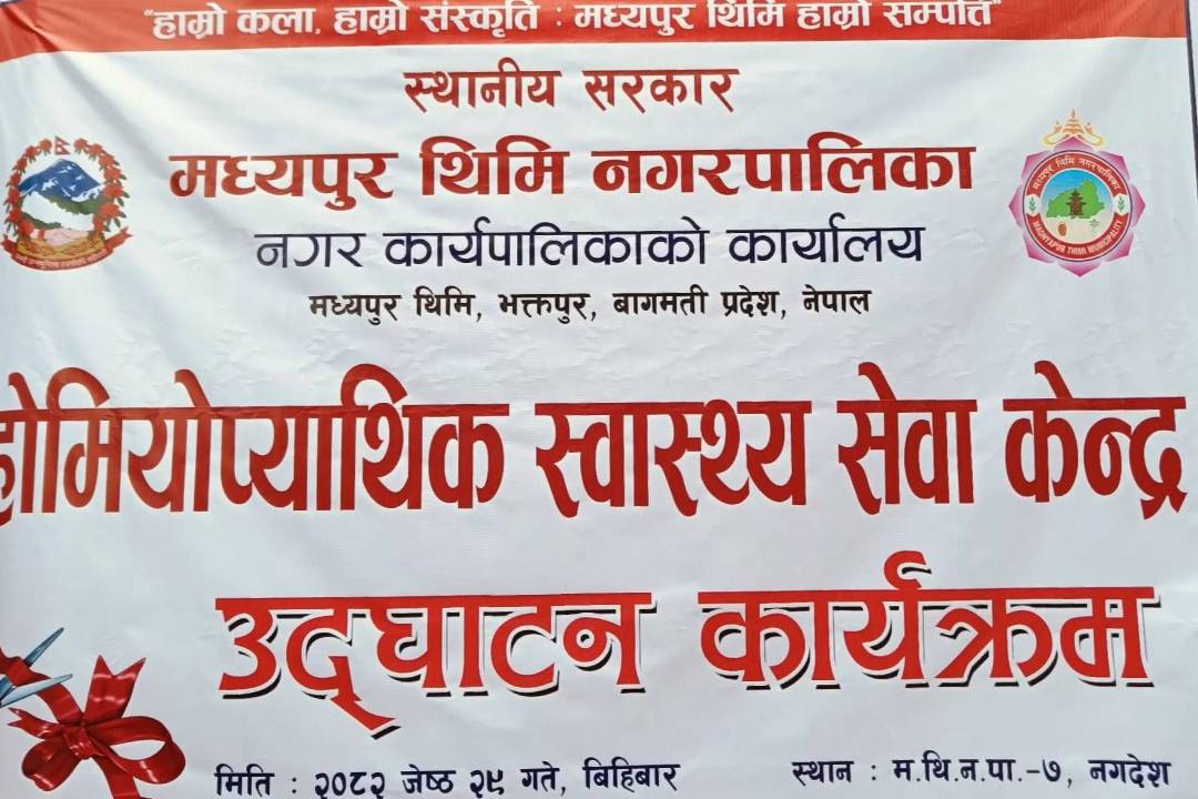 मध्यपुर थिमि नगरपालिकामा होमियोप्याथिक स्वास्थ्य सेवा केन्द्र सञ्चालनमा