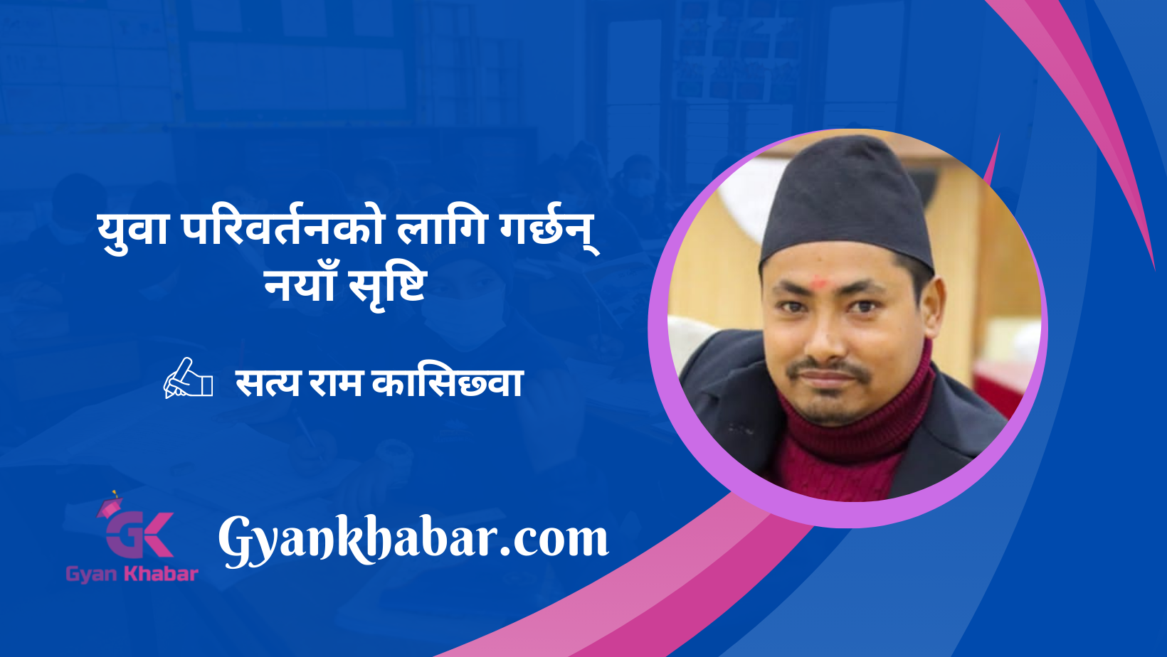 युवा परिवर्तनको लागि गर्छन् नयाँ सृष्टि