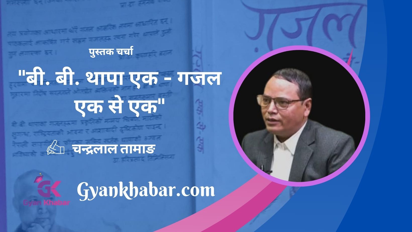 बी. बी. थापा एक – गजल एक से एक