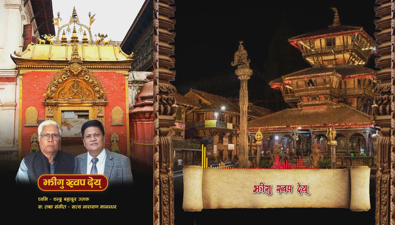 झिगु ख्वप देय् को लिरिकल भिडियो रिलिज: न्हु दँ ११४६ को विशेष उपहार