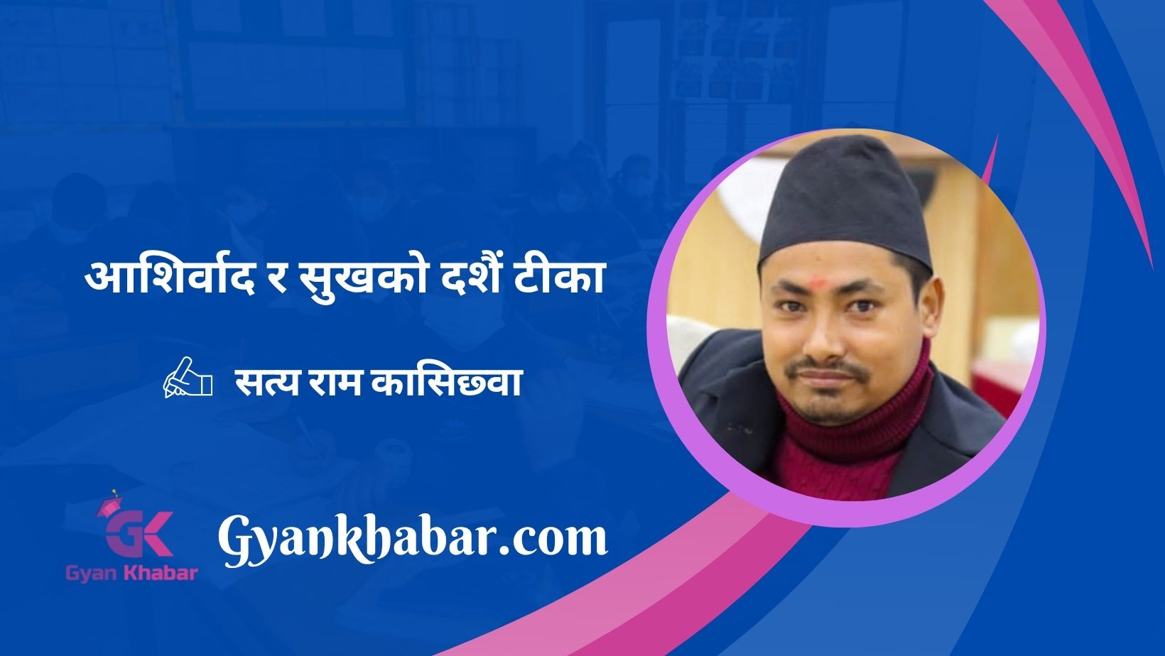 आशिर्वाद र सुखको दशैं टीका