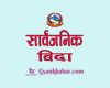 असोज १९ र २० गते सार्वजनिक बिदा