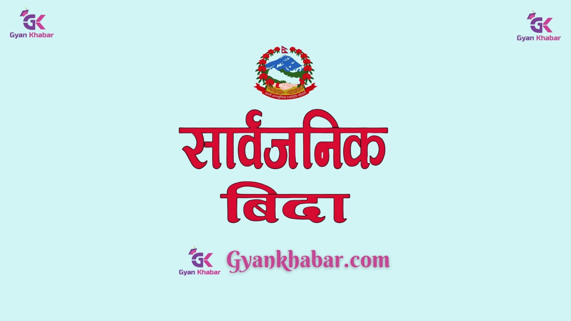असोज १९ र २० गते सार्वजनिक बिदा