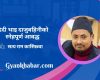 दिदी भाइ दाजुबहिनीको स्नेहपूर्ण आवद्ध