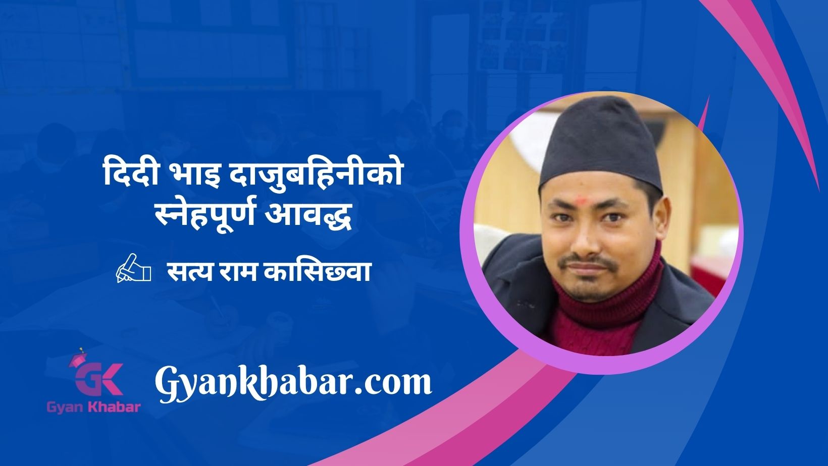 दिदी भाइ दाजुबहिनीको स्नेहपूर्ण आवद्ध