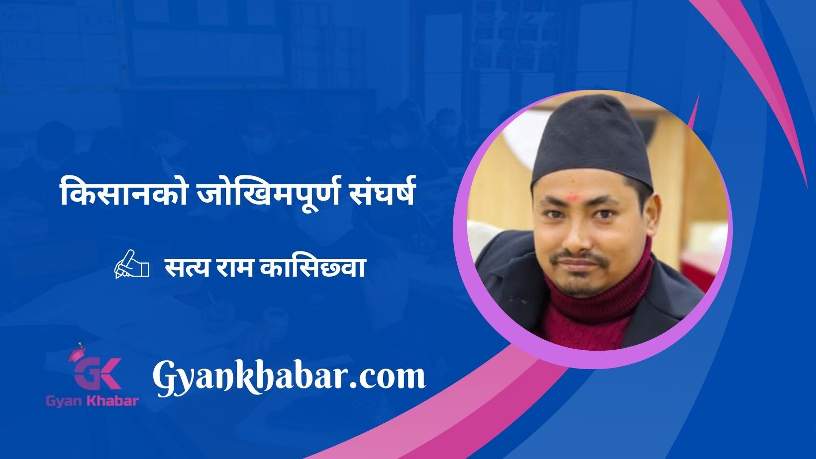किसानको जोखिमपूर्ण संघर्ष
