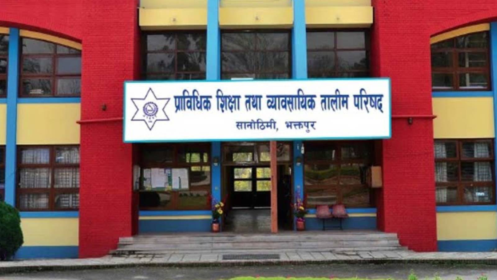 प्राविधिक शिक्षामा देखिएका समस्यामा तीन संस्थाको संयुक्त ध्यानाकर्षण