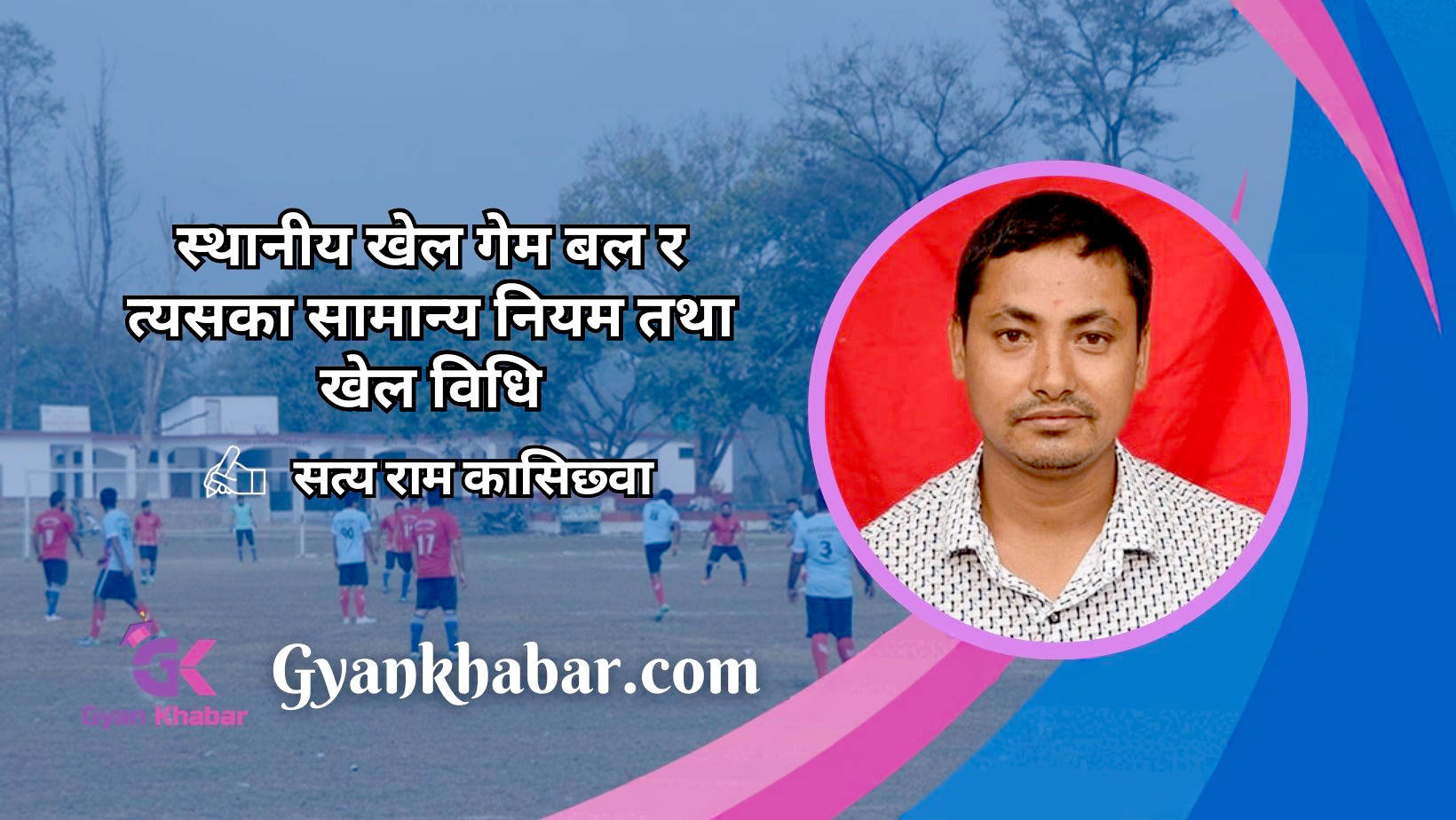 स्थानीय खेल गेम बल र त्यसका सामान्य नियम तथा खेल विधि