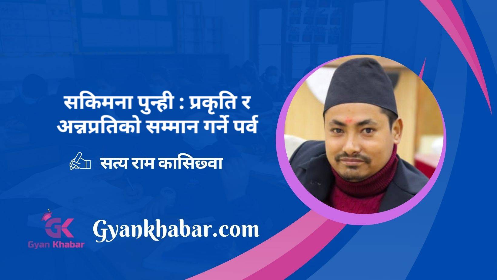 सकिमना पुन्ही : प्रकृति र अन्नप्रतिको सम्मान गर्ने पर्व