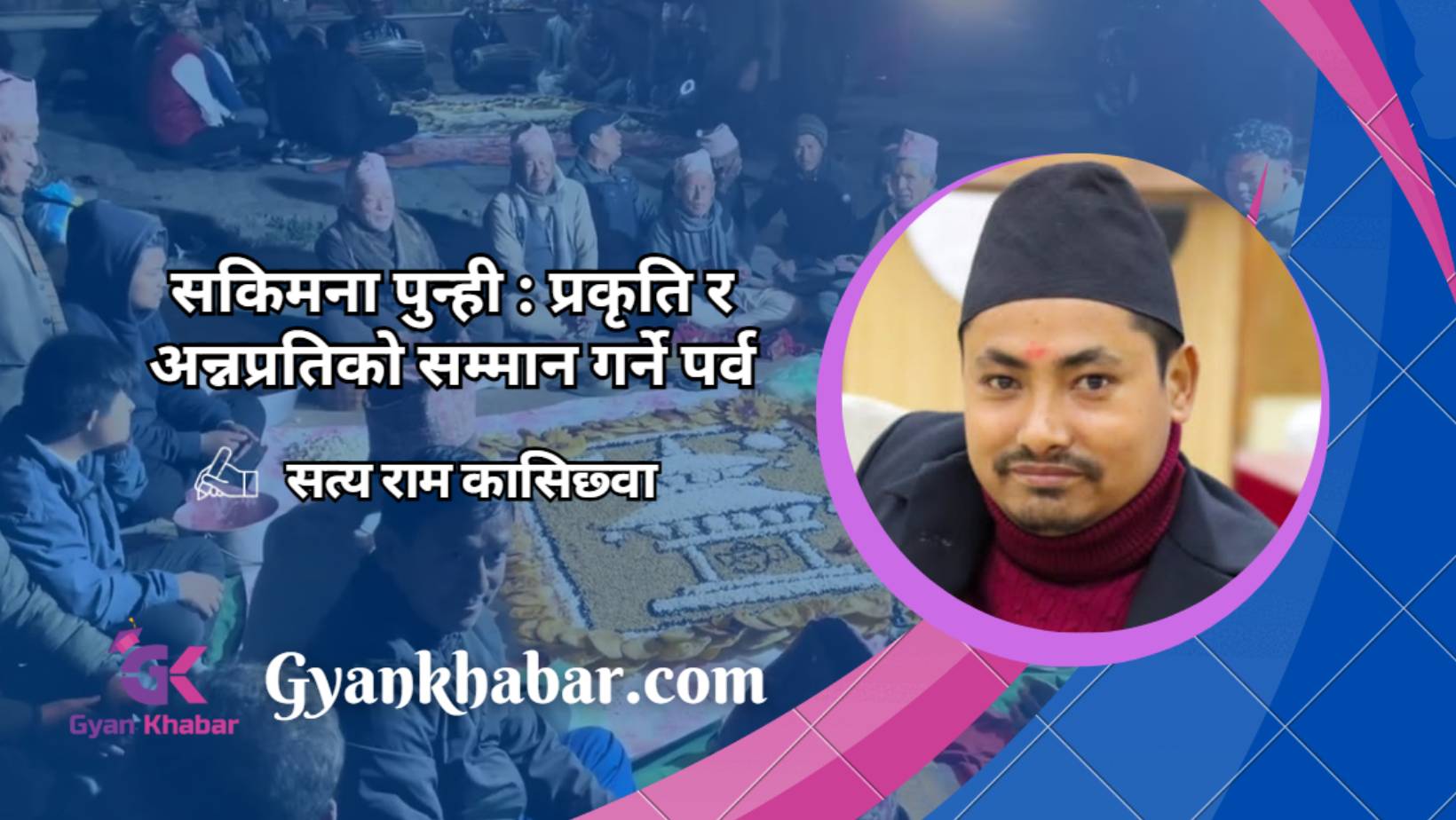 सकिमना पुन्ही : प्रकृति र अन्नप्रतिको सम्मान गर्ने पर्व