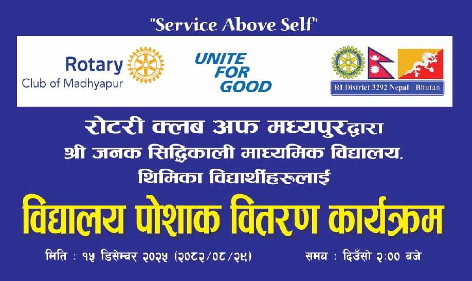 रोटरी क्लब अफ मध्यपुरद्वारा जनक सिद्धिकाली माविका विद्यार्थीलाई विद्यालय पोशाक वितरण