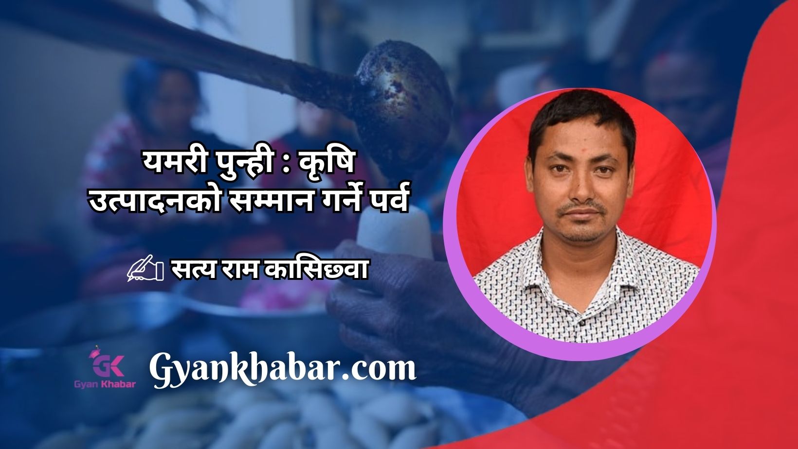 यमरी पुन्ही : कृषि उत्पादनको सम्मान गर्ने पर्व