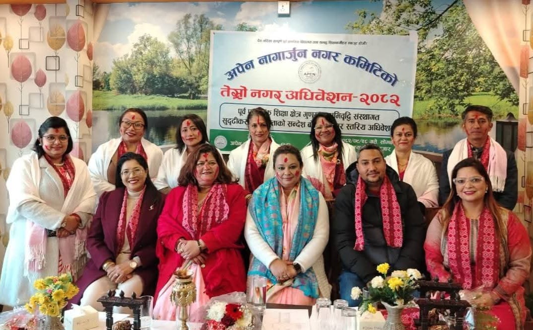 नागार्जुन अपेनको तेस्रो अधिवेशन सम्पन्न: अनिता काफ्लेको नेतृत्वमा नयाँ टिम