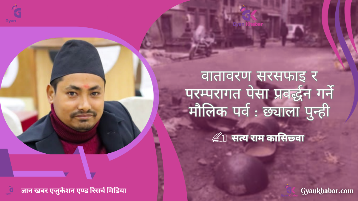 वातावरण सरसफाइ र परम्परागत पेसा प्रवर्द्धन गर्नेे माैलिक पर्व : छ्याला पुन्ही