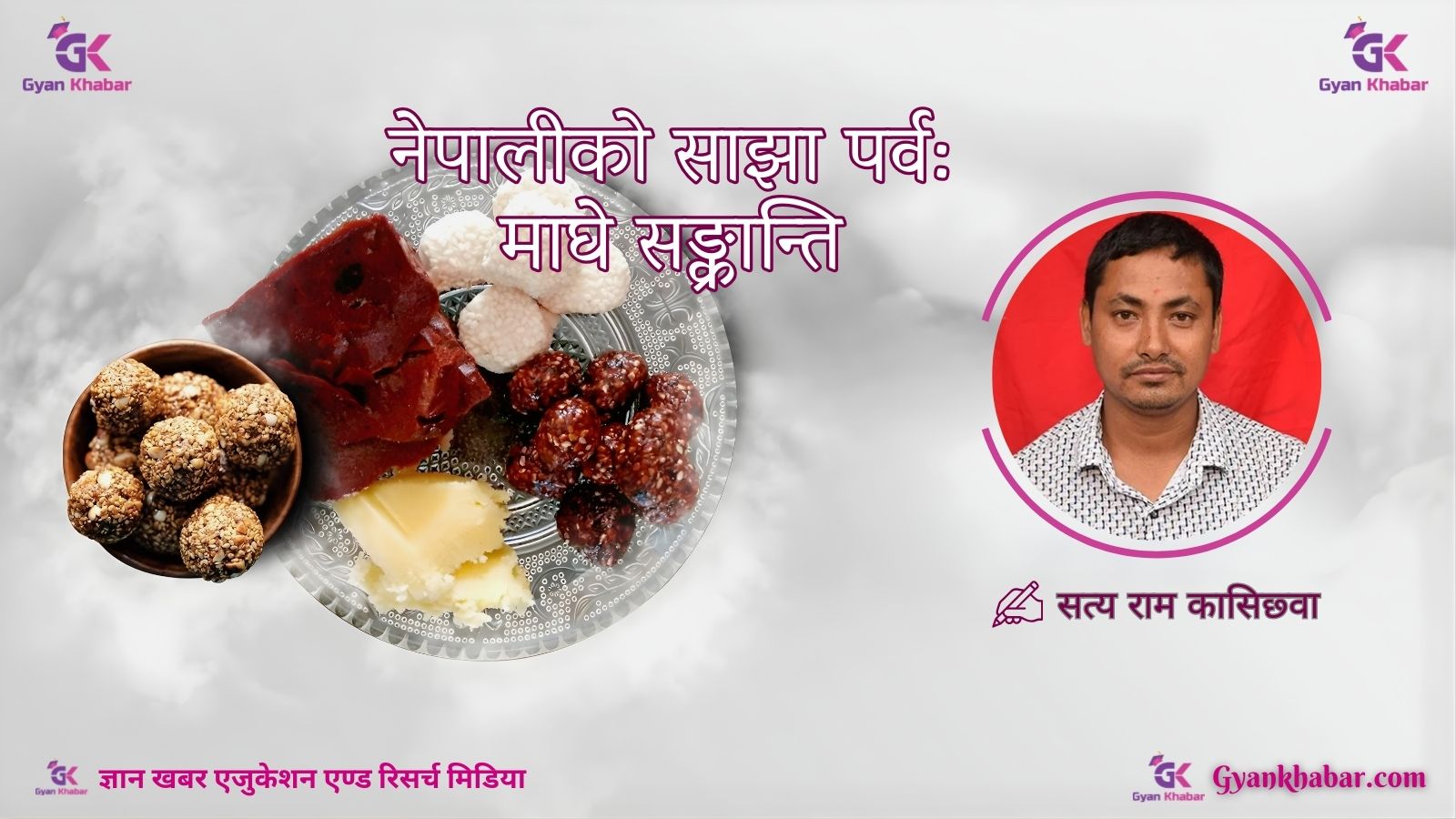 नेपालीको साझा पर्व : माघे सङ्क्रान्ति