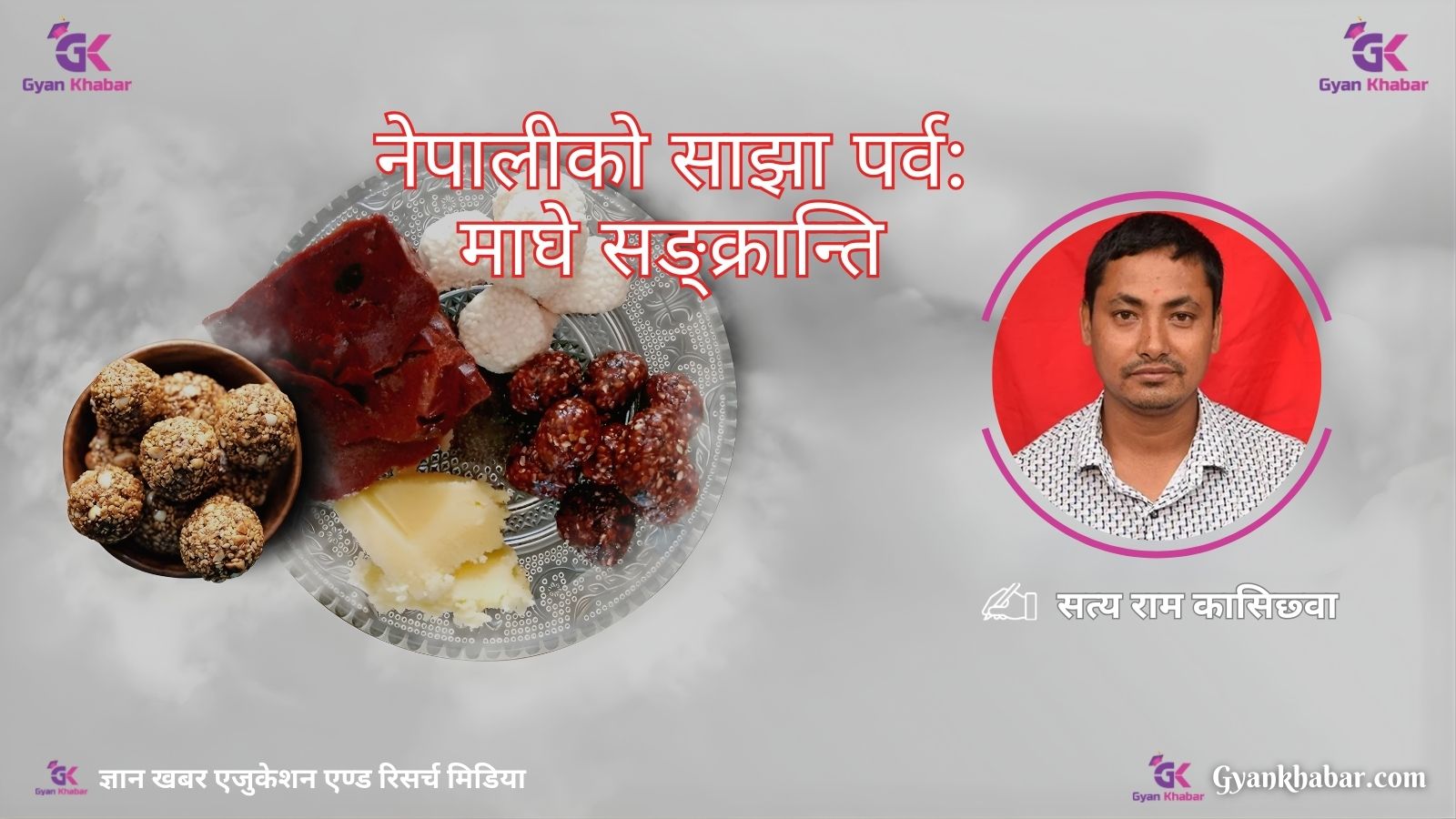 नेपालीको साझा पर्व : माघे सङ्क्रान्ति