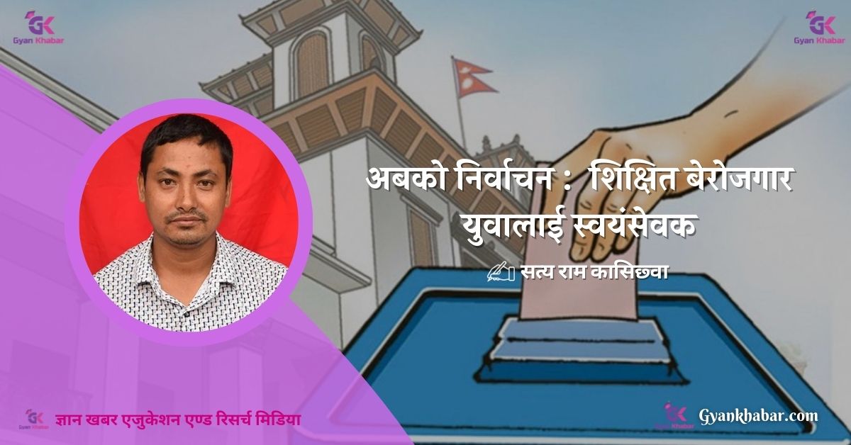 अबको निर्वाचन :  शिक्षित बेरोजगार युवालाई स्वयंसेवक
