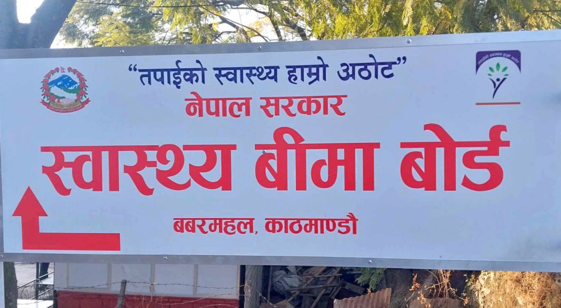 स्वास्थ्य बीमामा नयाँ नियम: ओपिडी सेवाको वार्षिक सीमा २५ हजार