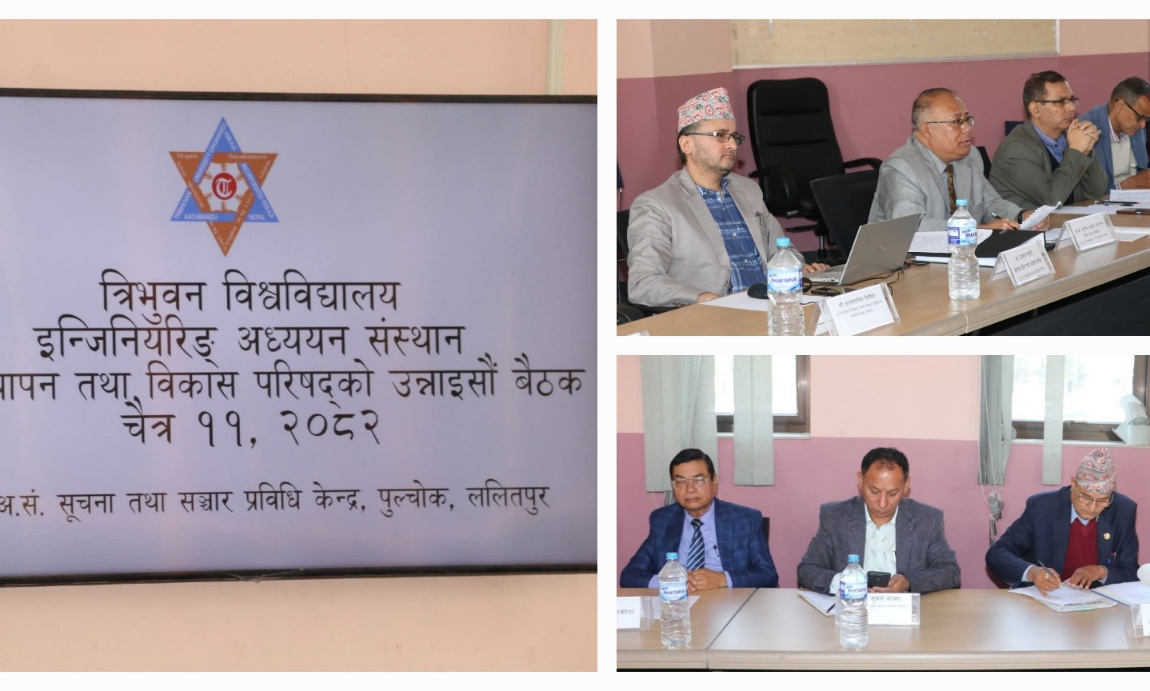 इन्जिनियरिङ्ग अध्ययन संस्थानको १९औं परिषद बैठक सम्पन्न: ८० महत्वपूर्ण निर्णयहरु अनुमोदन