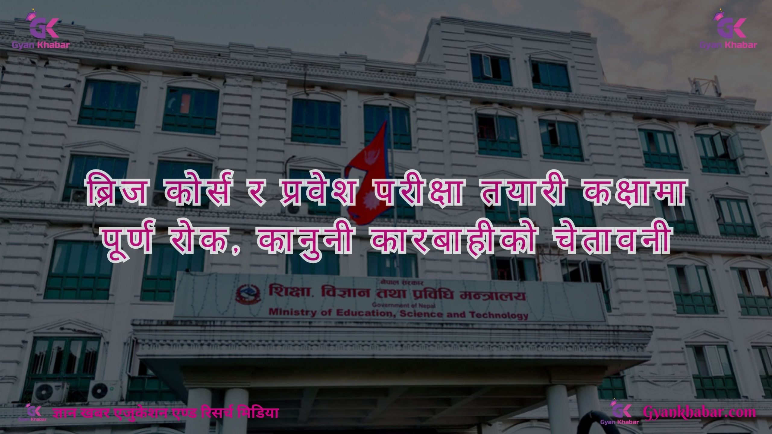 ब्रिज कोर्स र प्रवेश परीक्षा तयारी कक्षामा पूर्ण रोक, कानुनी कारबाहीको चेतावनी