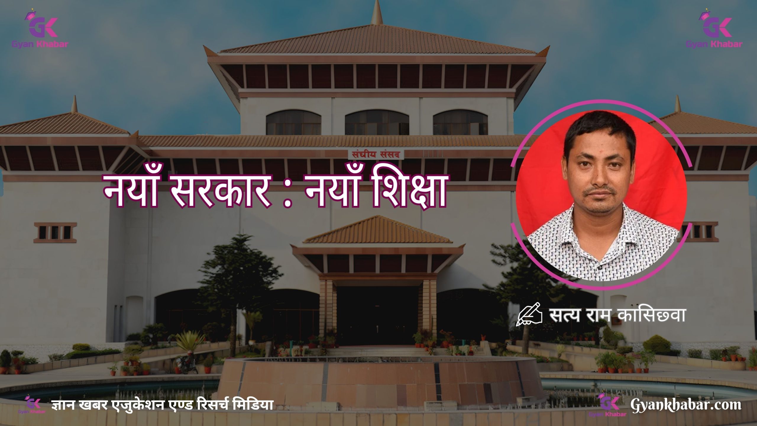 नयाँ सरकार : नयाँ शिक्षा